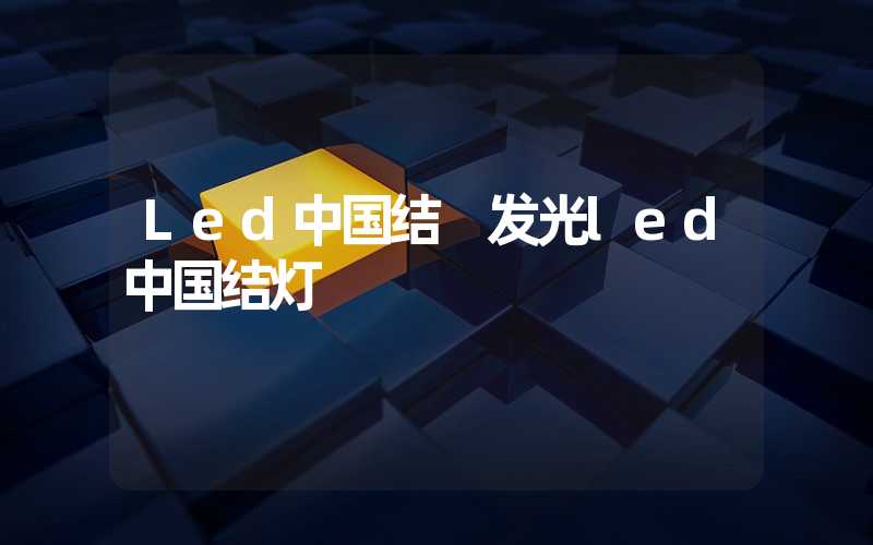 Led中国结 发光led中国结灯